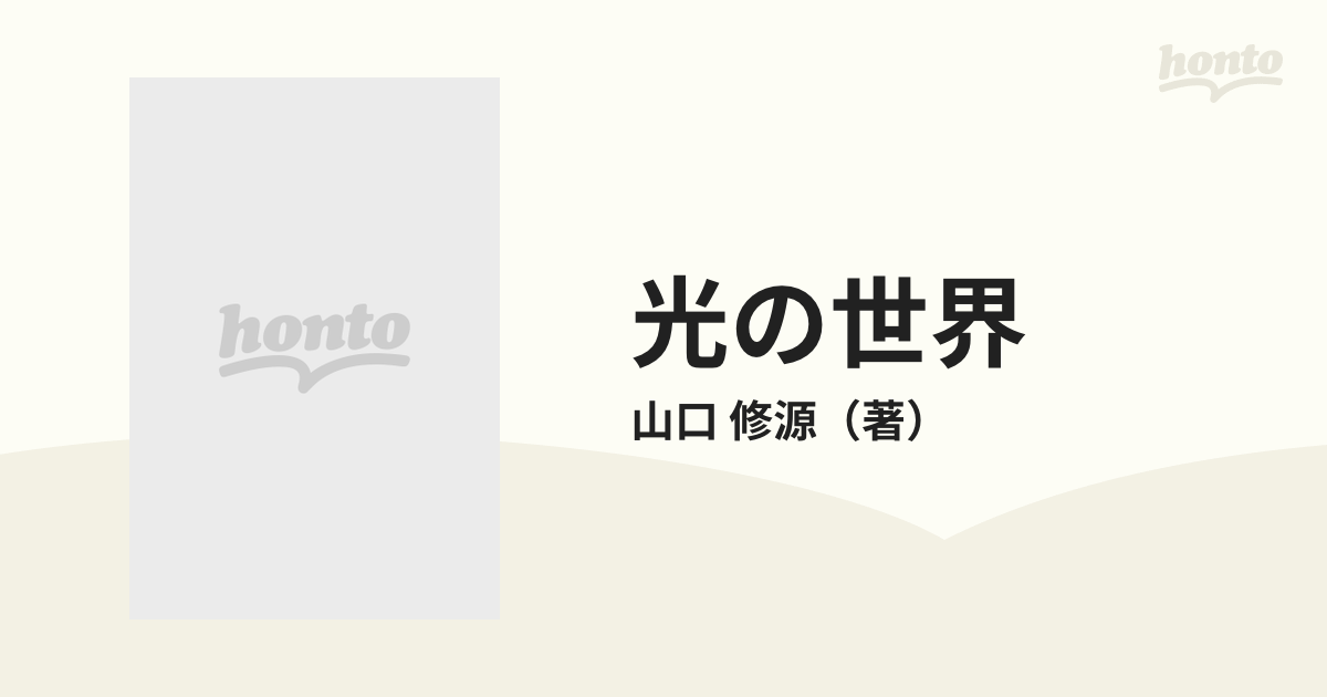 光の世界 ３ 神理への光の通販/山口 修源 - 紙の本：honto本の通販ストア