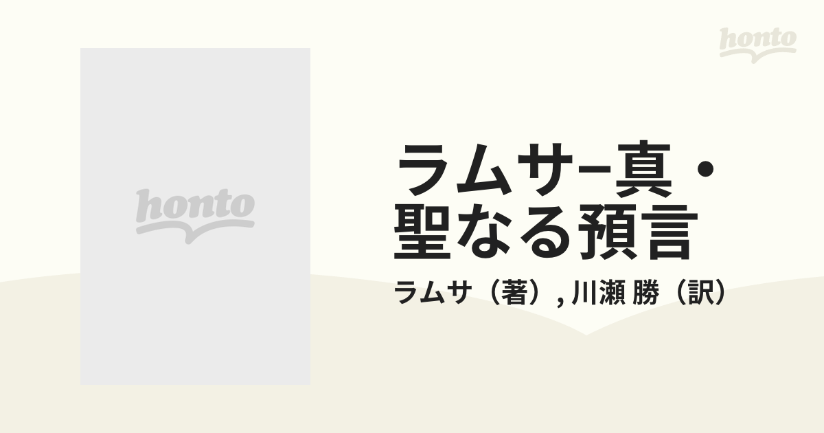 ラムサ−真・聖なる預言の通販/ラムサ/川瀬 勝 - 紙の本：honto本の