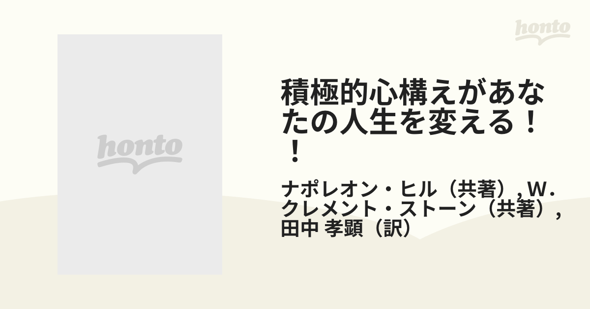 あなたは最高の人生を活きられる 積極的心構えがあなたの人生を変える