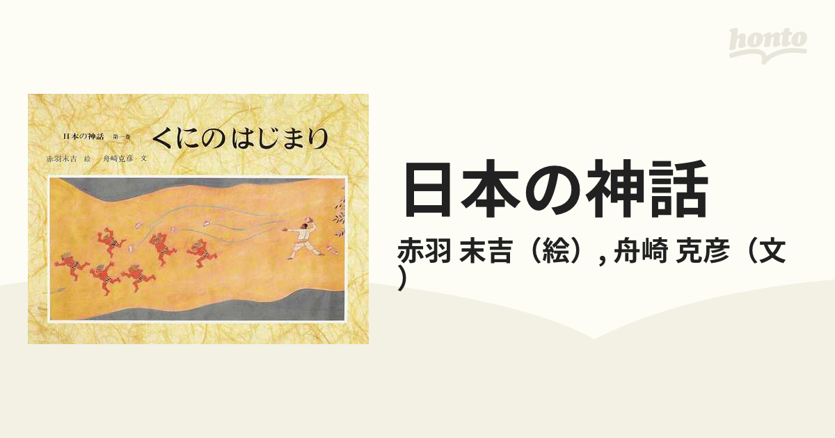 絵本 日本の神話 全六巻 赤羽末吉 絵 舟崎克彦 文