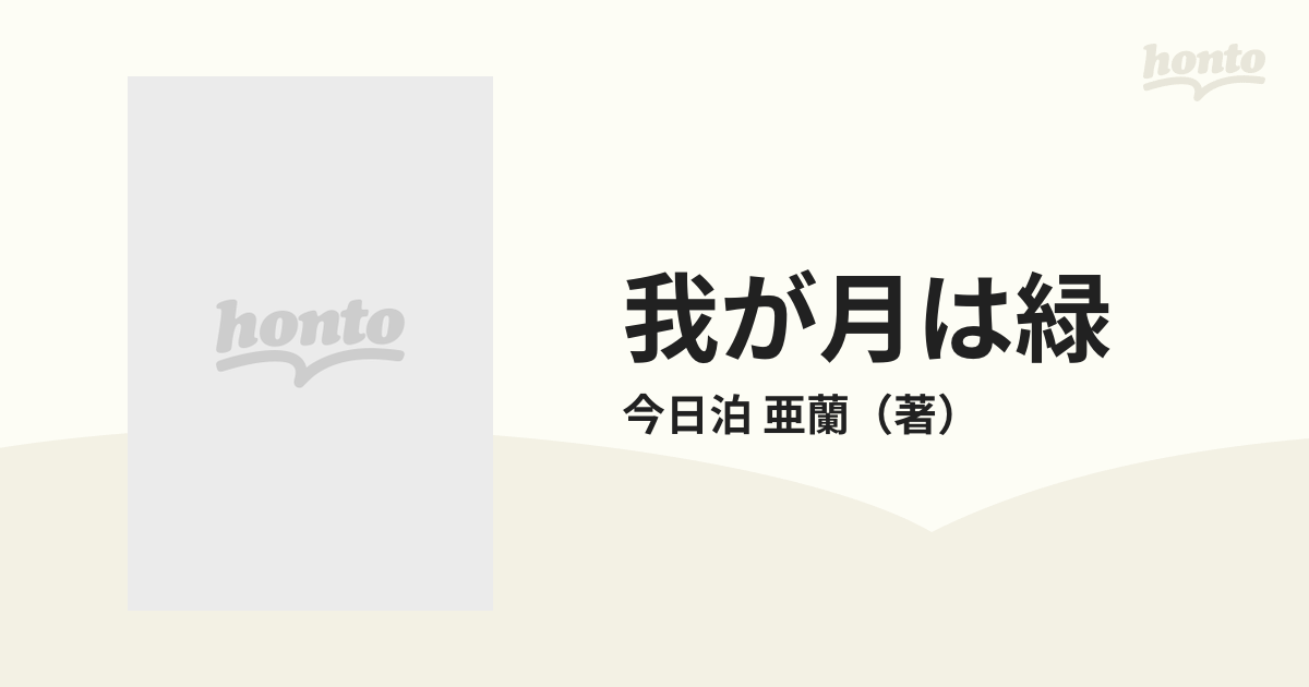 我が月は緑 下の通販/今日泊 亜蘭 ハヤカワ文庫 JA - 紙の本：honto本 ...