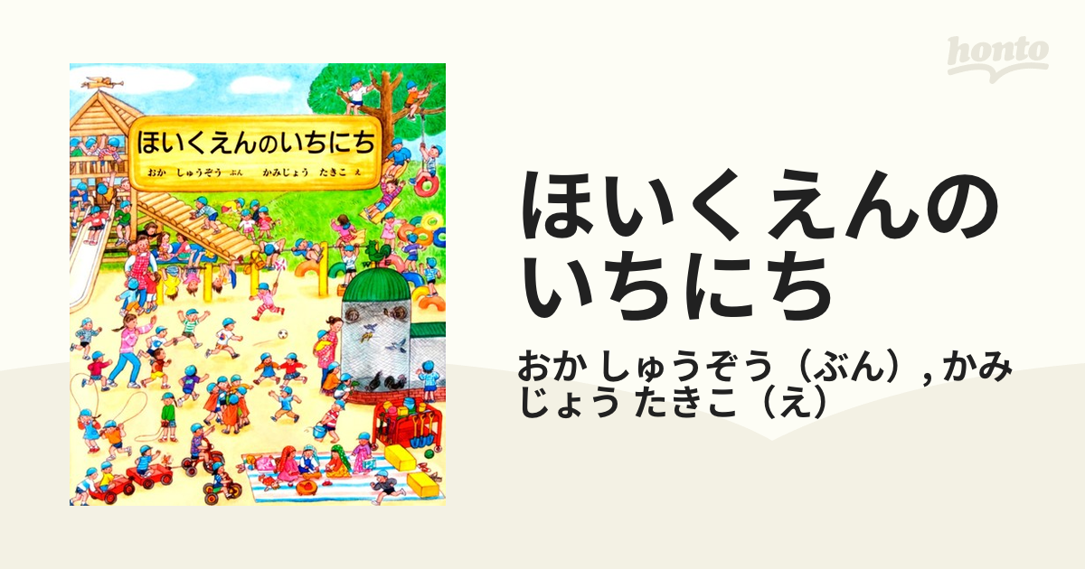 ほいくえんのいちにちの通販/おか しゅうぞう/かみじょう たきこ 紙の本:honto本の通販ストア ほいくえんのいちにち