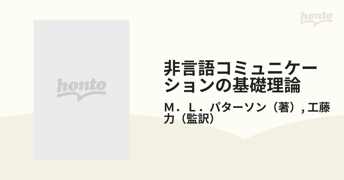 非言語コミュニケーションの基礎理論