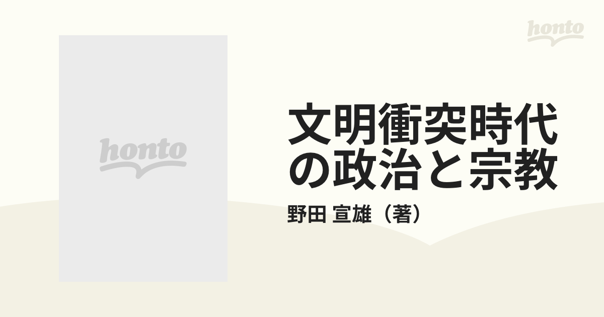 文明衝突時代の政治と宗教