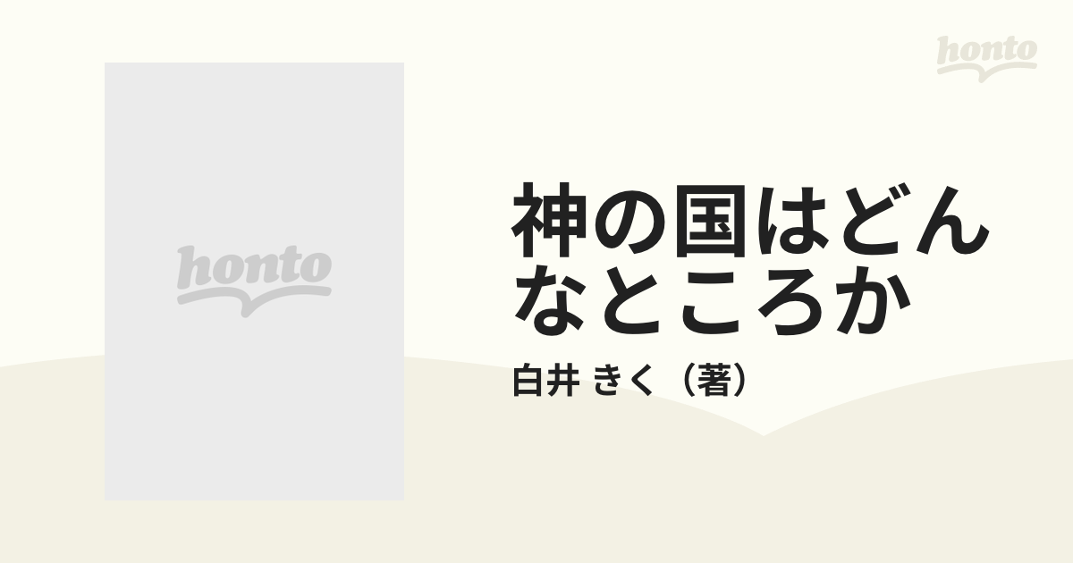 神の国はどんなところか 聖書のなかのイエスのたとえ話に学ぶ/白順社