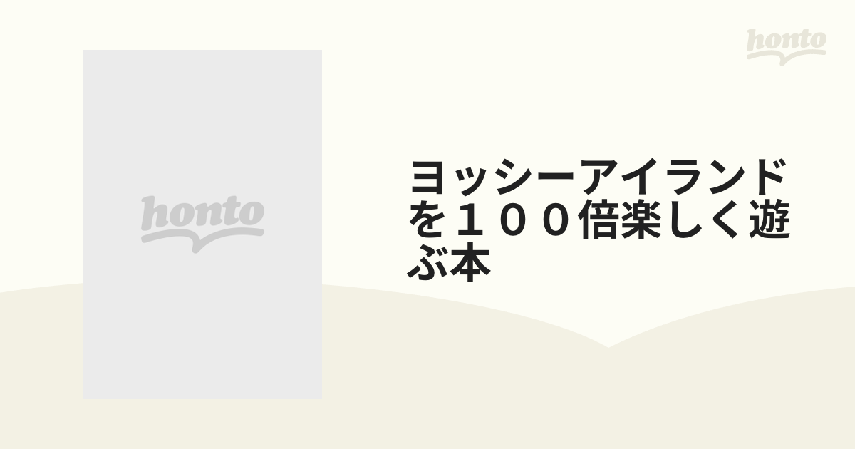 ヨッシーアイランドを１００倍楽しく遊ぶ本