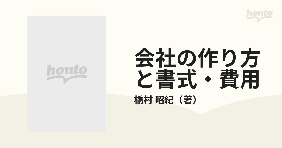 【中古】 会社の作り方と書式・費用 自分で出来る会社設立ノウハウのすべて… 〔１９９９年〕改/自由国民社/橋村昭紀 会社の作り方と書式・費用 会社設立のノウハウのすべて 改訂［版
