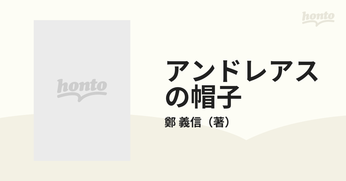 アンドレアスの帽子 舞台のある風景の通販/鄭 義信 - 小説：honto本の