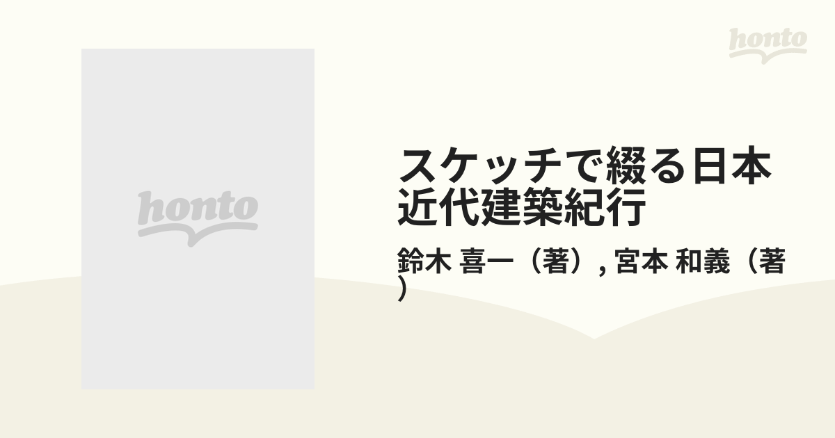 スケッチで綴る日本近代建築紀行