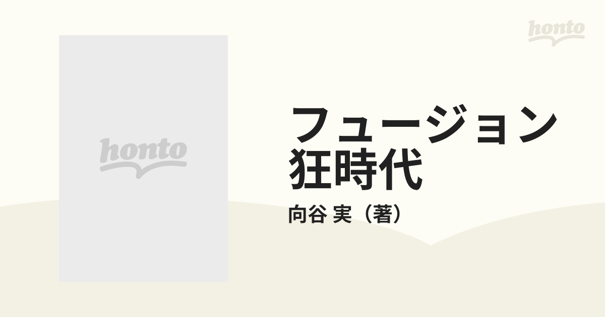 フュージョン狂時代 ワールド・ツアー雑記帳