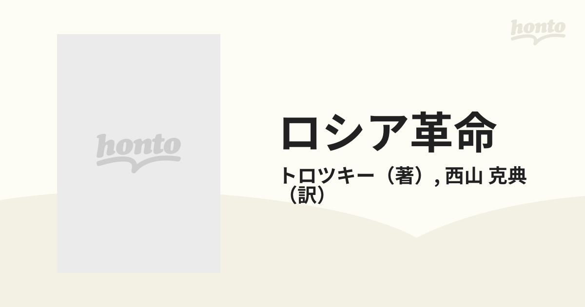 ロシア革命 「十月」からブレスト講和までの通販/トロツキー/西山 克典