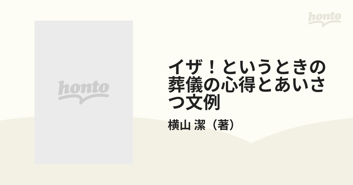 イザ！というときの葬儀の心得とあいさつ文例 あわてない遺族側・弔問