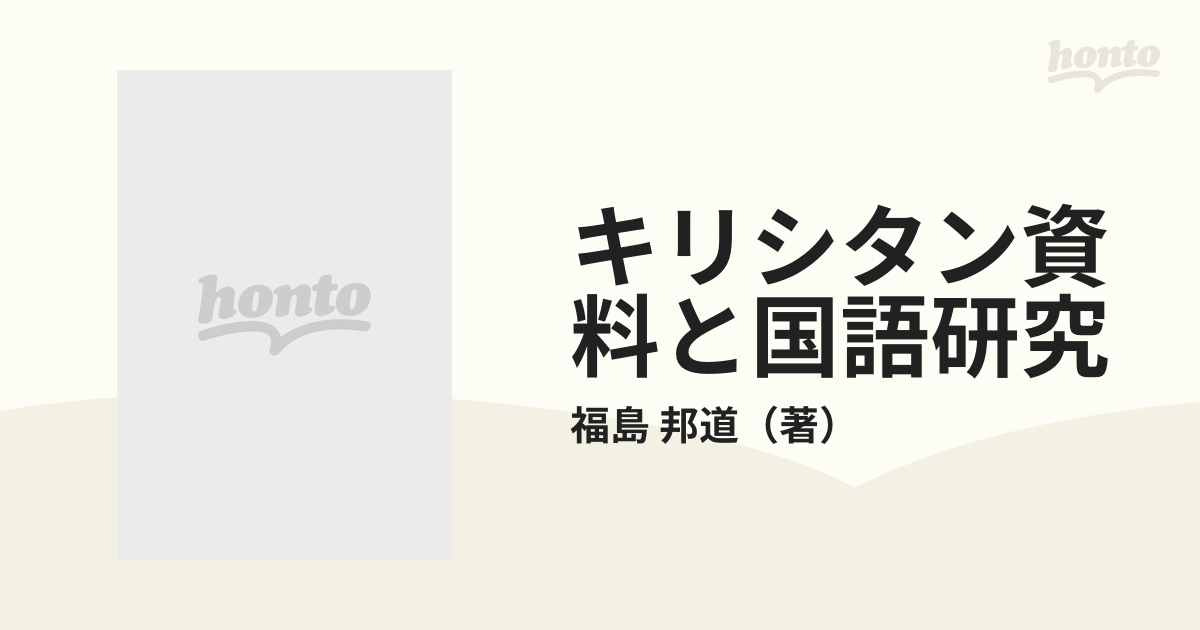 三省堂書店オンデマンド笠間書院 続々キリシタン資料と国語研究 聖人伝抄-