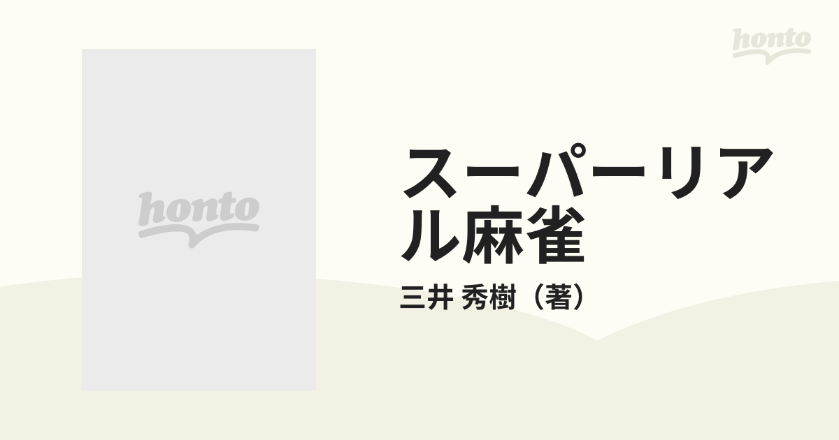 スーパーリアル麻雀 麻雀同好会へようこそ/ワニブックス/三井秀樹