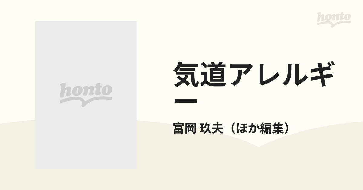 気道アレルギー 気管支喘息とアレルギー性鼻炎 ’９５