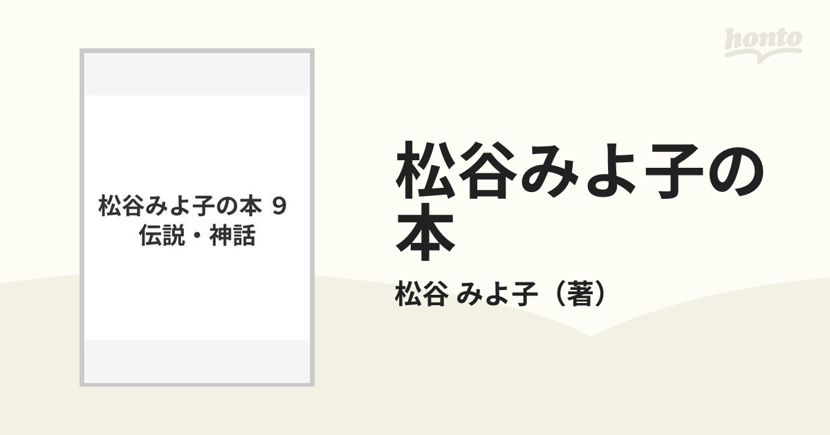 松谷みよ子の本 ９ 伝説・神話の通販/松谷 みよ子 - 小説：honto本の