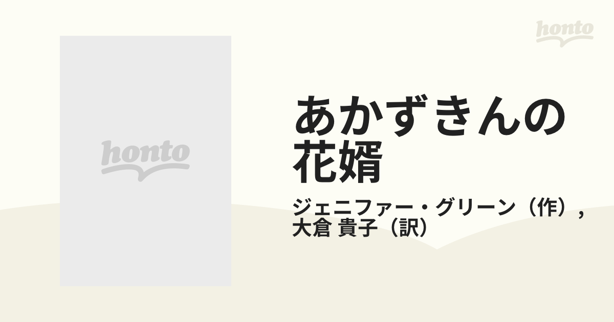 あかずきんの花婿の通販/ジェニファー・グリーン/大倉 貴子 シルエット