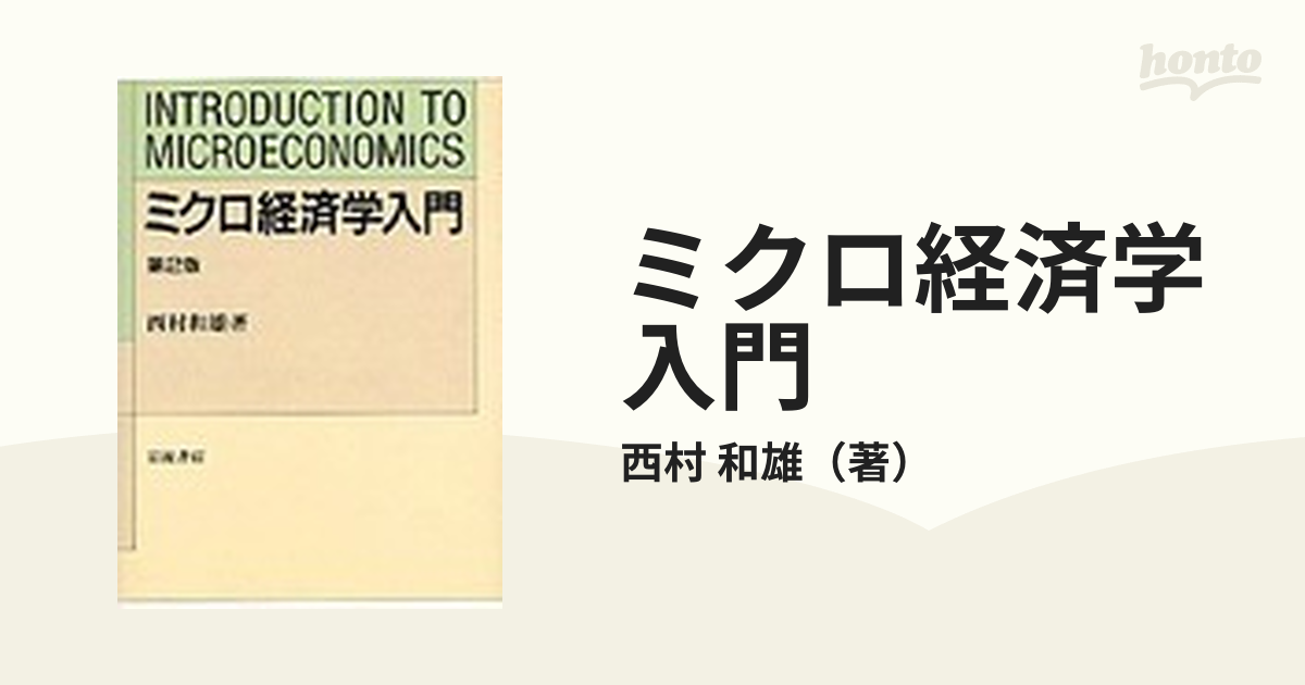 ミクロ経済学入門 第２版の通販/西村 和雄 - 紙の本：honto本の通販ストア