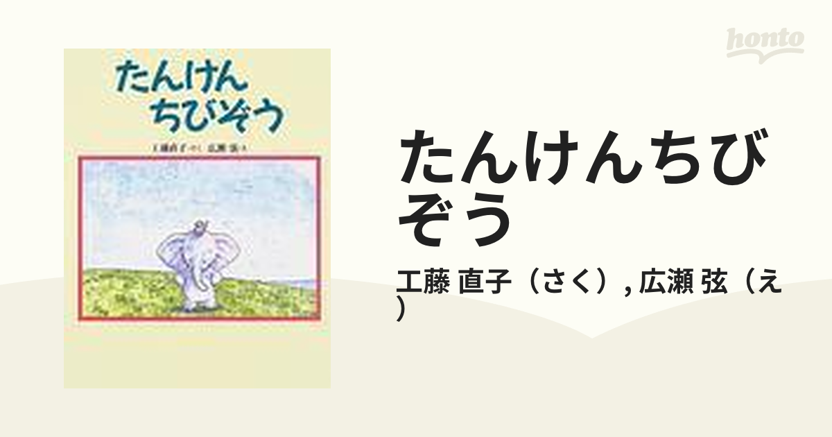 たんけんちびぞうの通販/工藤 直子/広瀬 弦 - 紙の本：honto本の通販ストア