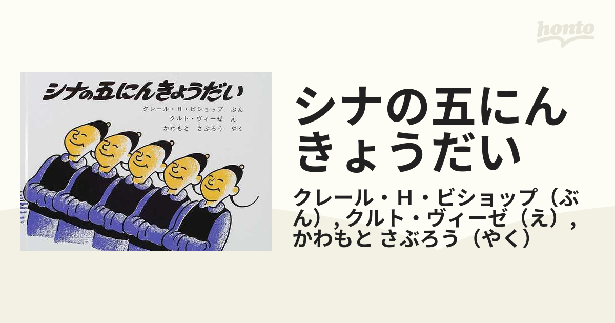 石井桃子訳】シナの五にんきょうだい クレール・H・ビショップ クルト・ビーゼ - 絵本