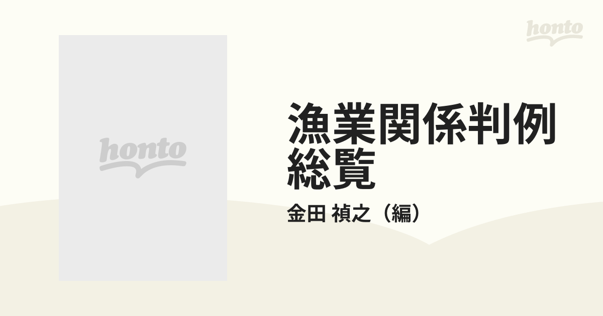 漁業関係判例総覧 続巻の通販/金田 禎之 - 紙の本：honto本の通販ストア