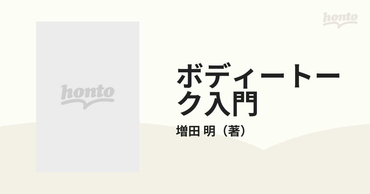 ボディートーク入門 体が弾めば心も弾む