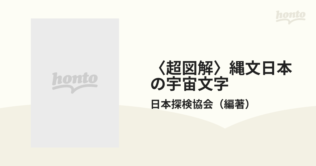 超図解〉縄文日本の宇宙文字 神代文字でめざせ世紀の大発見！の通販