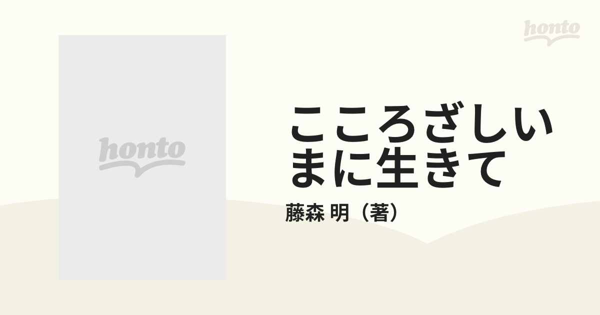 こころざしいまに生きて 伊藤千代子の生涯とその時代