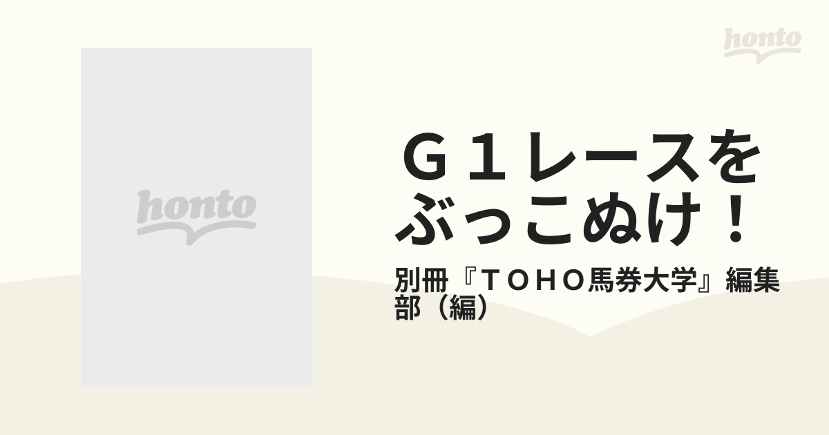 Ｇ１レースをぶっこぬけ！/東邦出版 - www.hondaprokevin.com