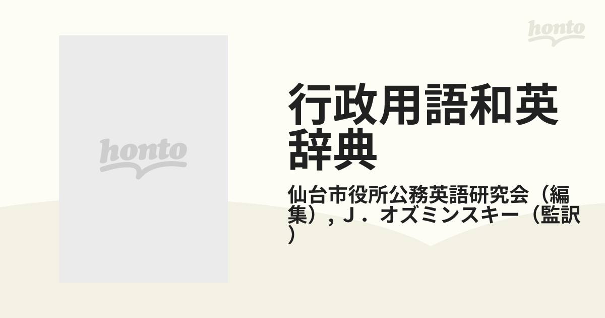行政用語和英辞典