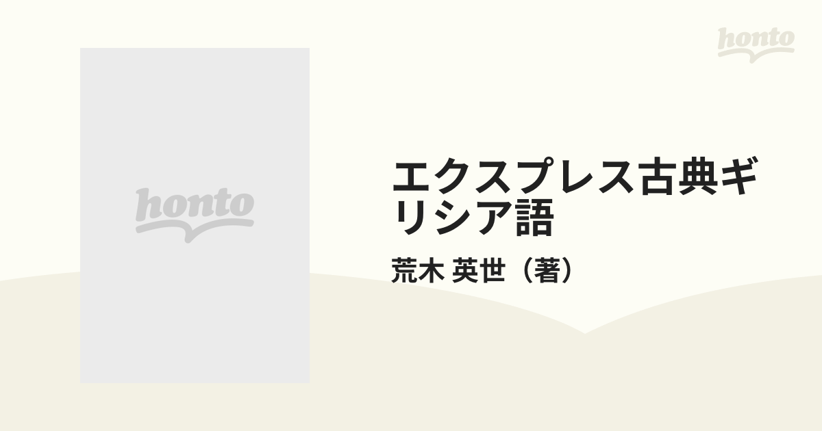 エクスプレス古典ギリシア語の通販/荒木 英世 - 紙の本：honto本の通販