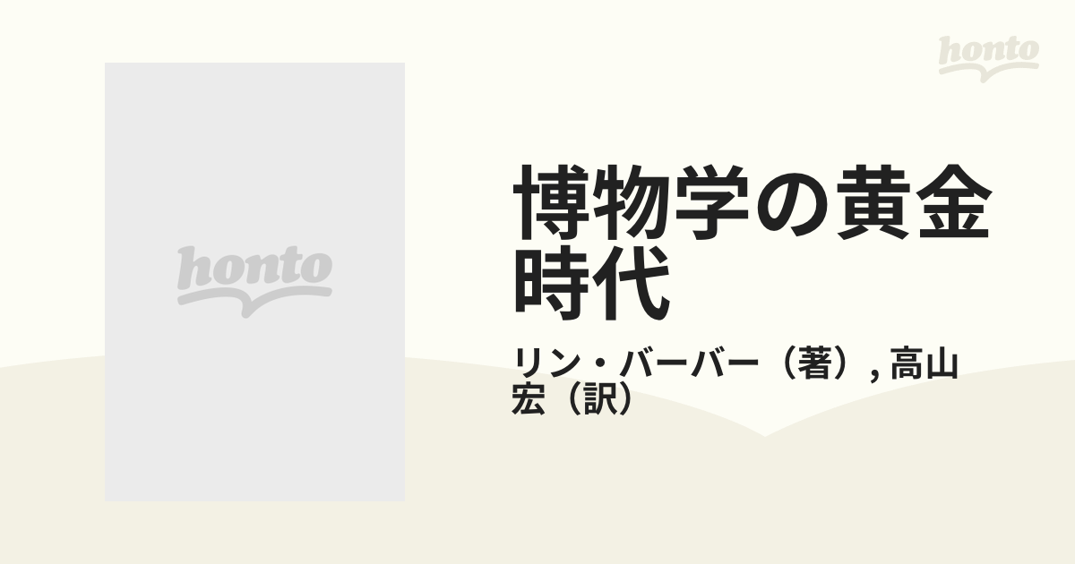 博物学の黄金時代 リン・バーバー 異貌の19世紀 高山宏 国書刊行会 - 人文