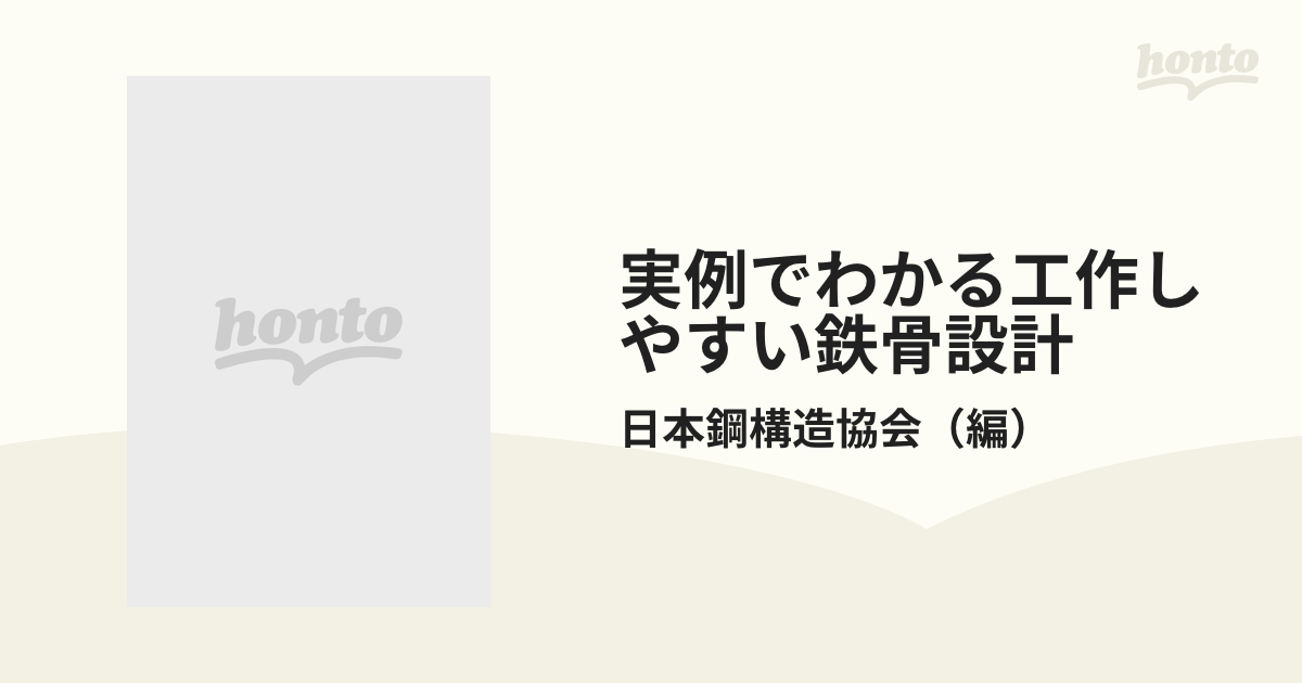 実例でわかる工作しやすい鉄骨設計 第２版の通販/日本鋼構造協会 - 紙