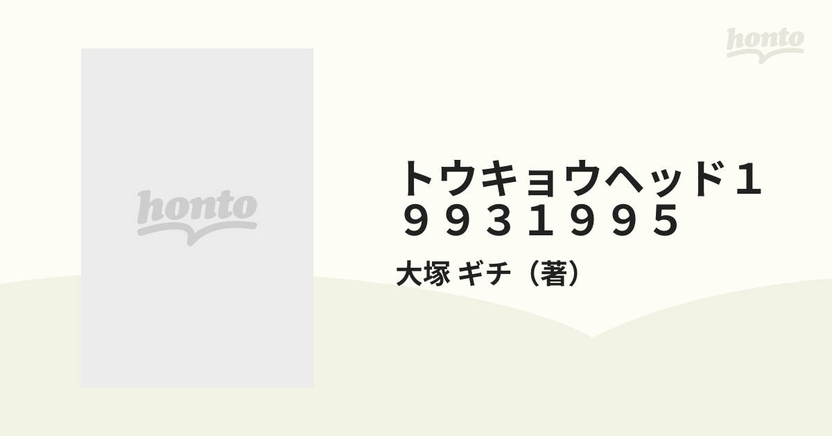 トウキョウヘッド１９９３１９９５