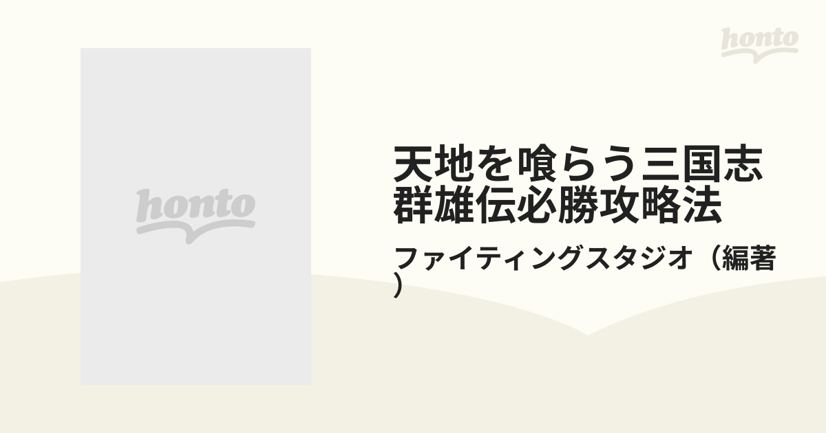 SEAL限定商品】 天地を喰らう 三国志群雄伝 必勝攻略法