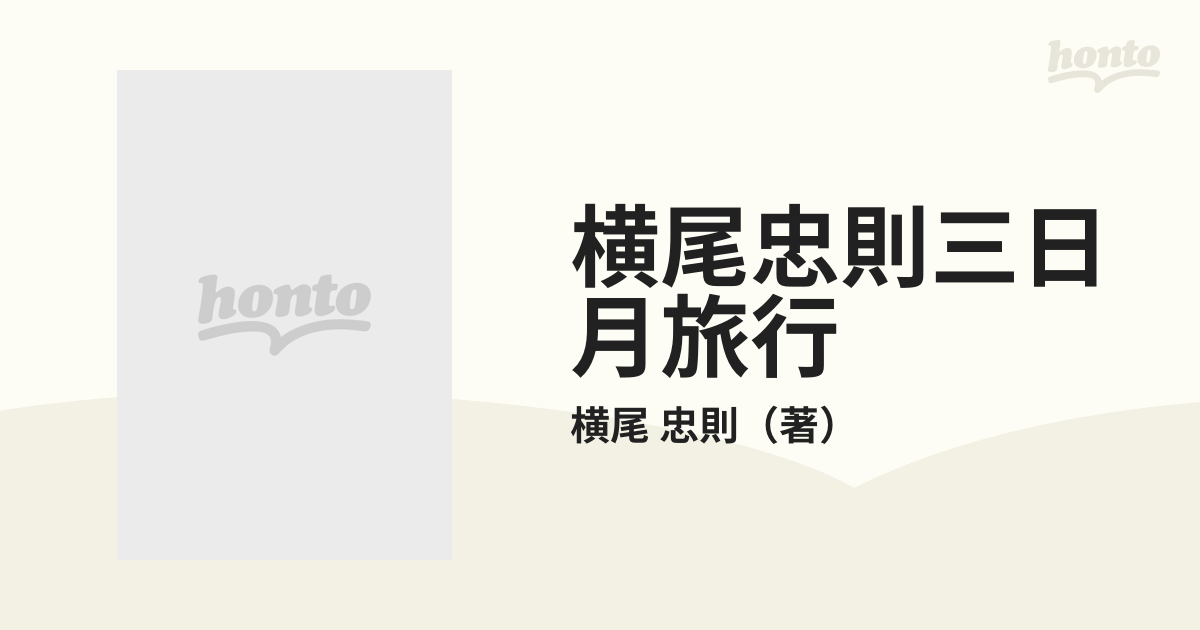 横尾忠則三日月旅行の通販/横尾 忠則 - 紙の本：honto本の通販ストア