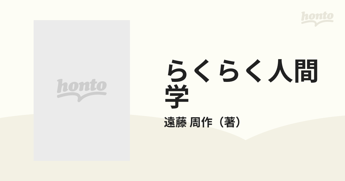 らくらく人間学 逆さまに見れば何んでも面白くなる