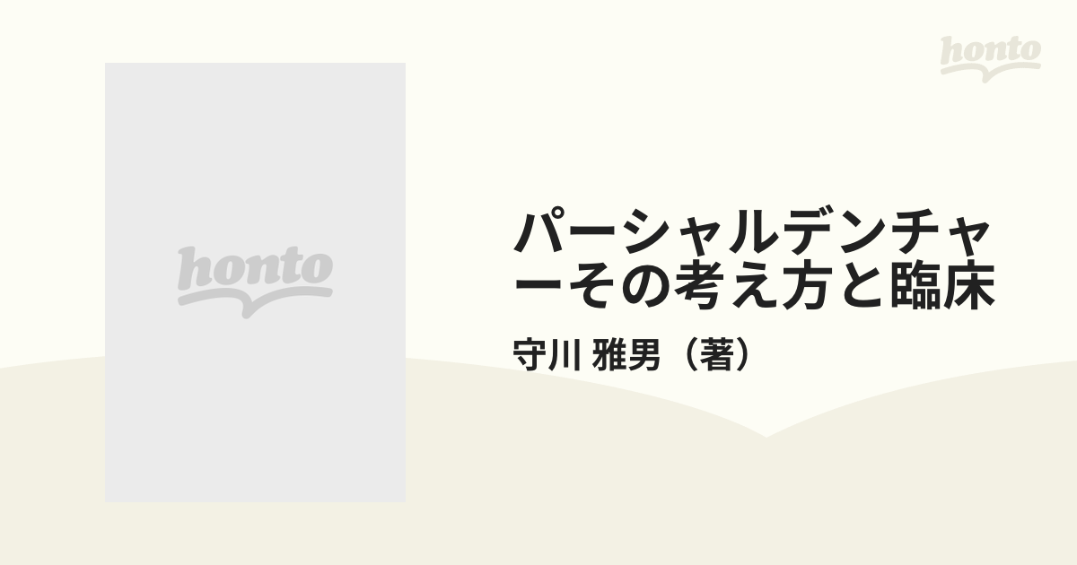 パーシャルデンチャーその考え方と臨床