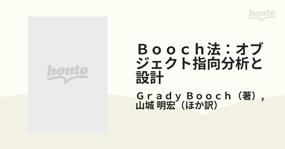 Ｂｏｏｃｈ法：オブジェクト指向分析と設計