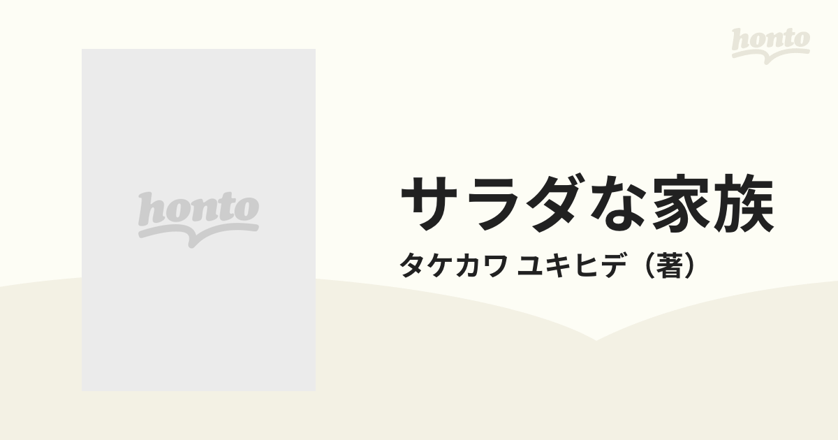 サラダな家族の通販/タケカワ ユキヒデ - 小説：honto本の通販ストア