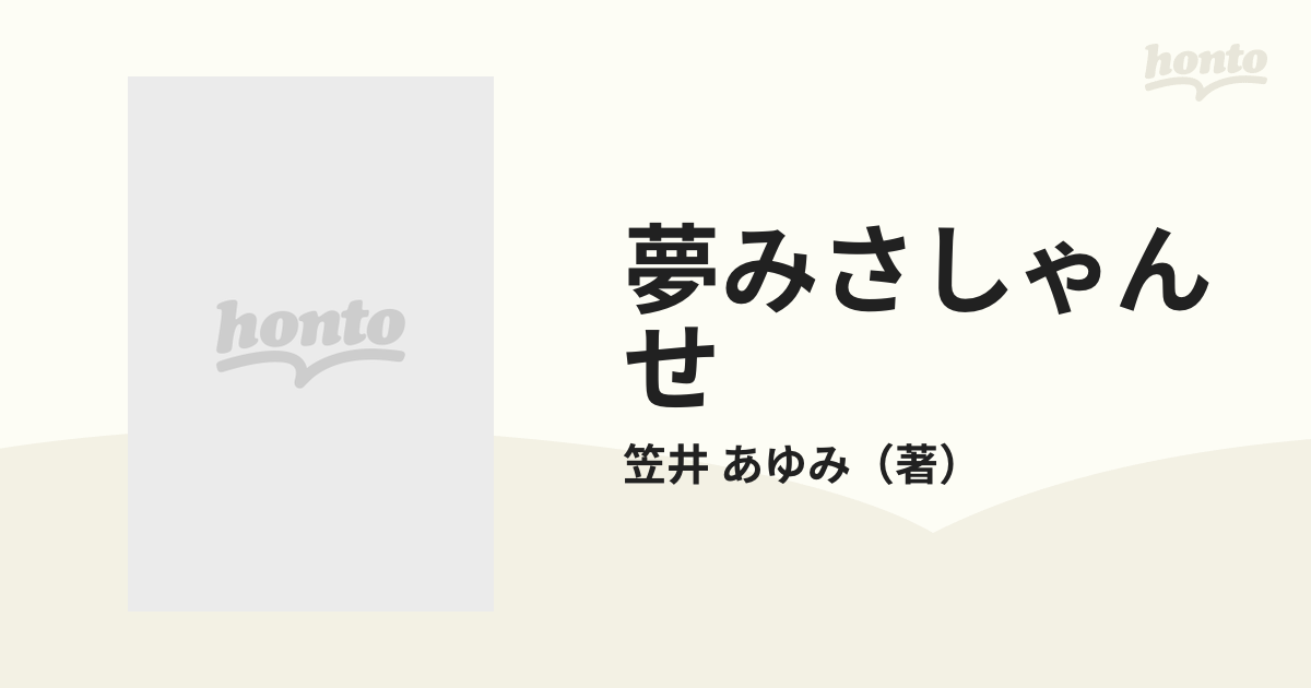 夢みさしゃんせ 笠井あゆみ耽美画集の通販/笠井 あゆみ - 紙の本