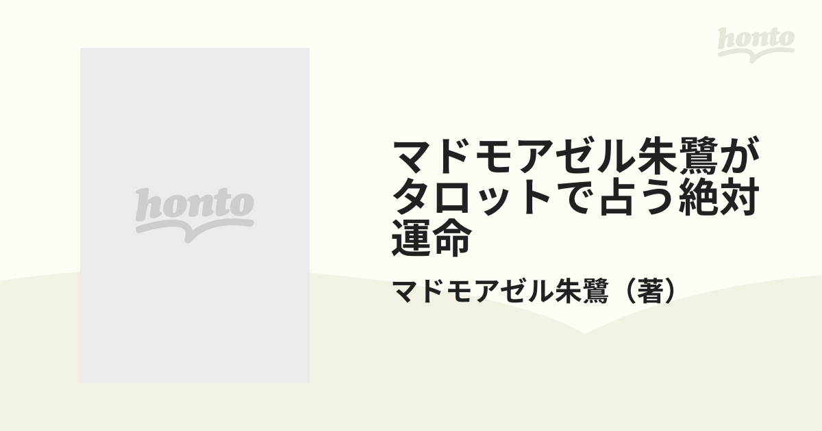 マドモアゼル朱鷺がタロットで占う絶対運命 '96 くわばら 二冊セット