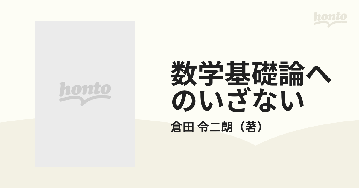 数学基礎論へのいざないの通販/倉田 令二朗 - 紙の本：honto本の通販ストア