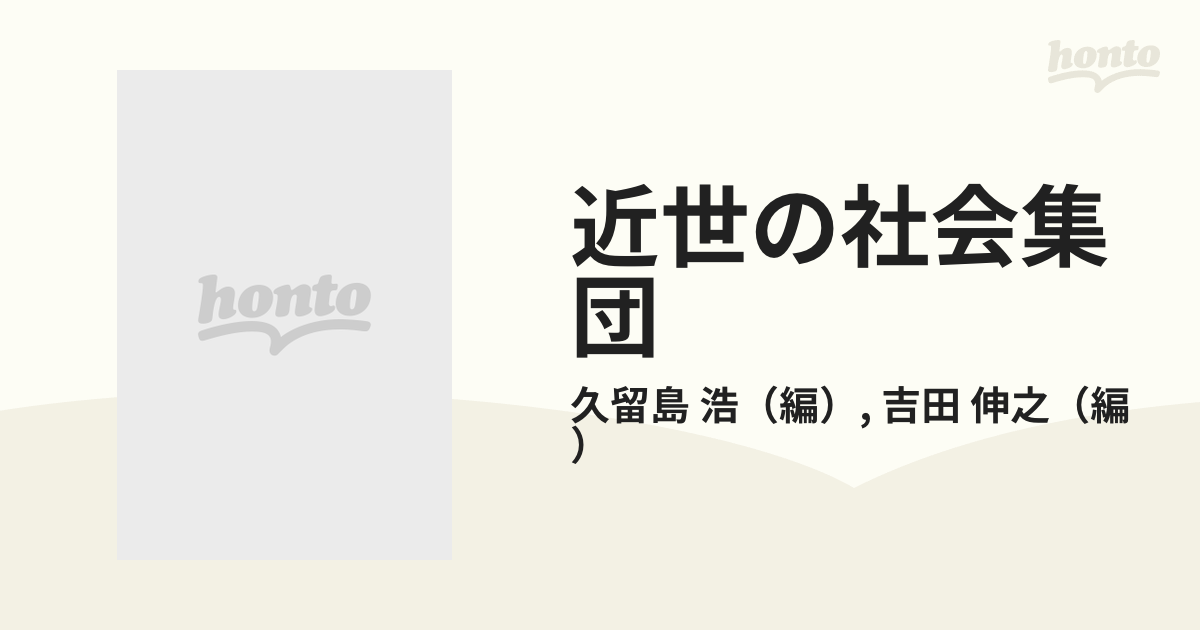 近世の社会集団 由緒と言説の通販/久留島 浩/吉田 伸之 - 紙の本