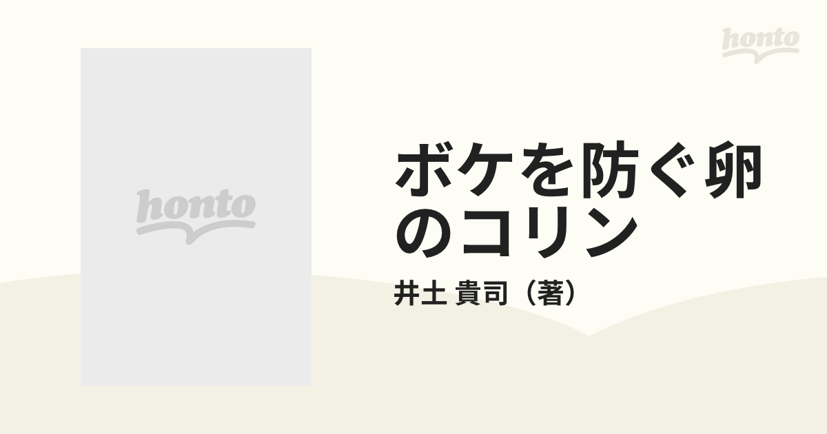 ボケを防ぐ卵のコリン 卵が持つ驚異的パワーのすべての通販/井土 貴司