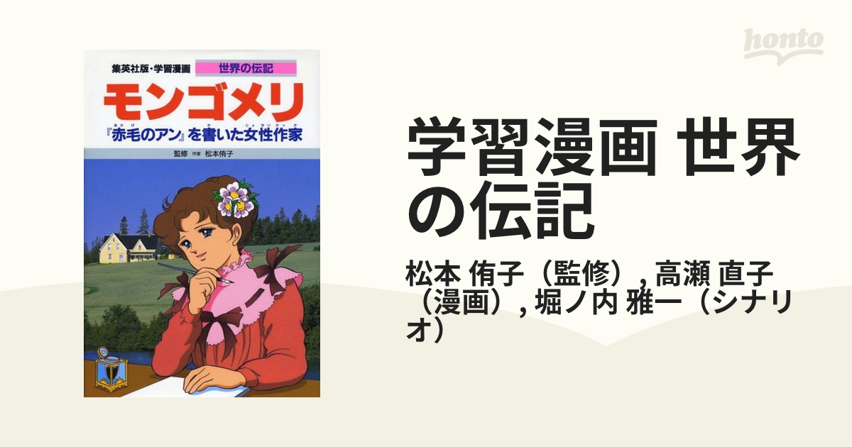 学習漫画 世界の伝記 集英社版 ３４ モンゴメリ