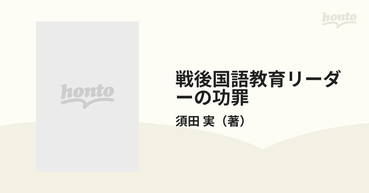 戦後国語教育リーダーの功罪/明治図書出版/須田実メイジトシヨシユツ ...