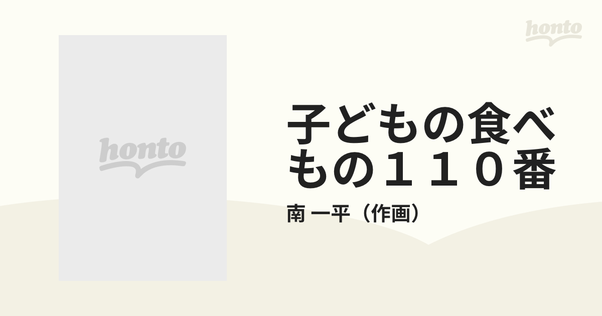 子どもの食べもの１１０番 鈴木博士のマンガ健康食事学