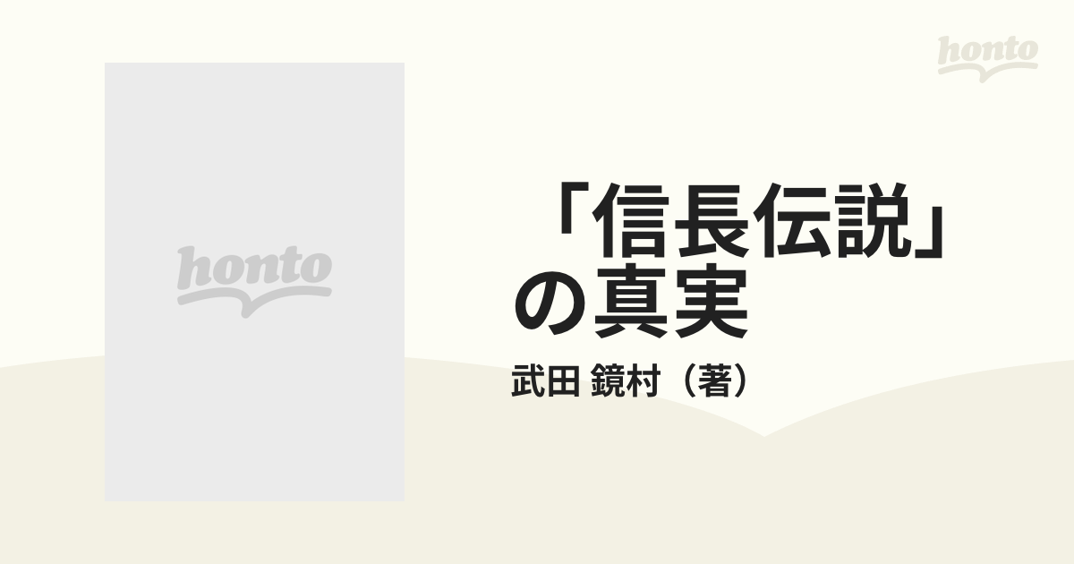 信長伝説」の真実の通販/武田 鏡村 - 紙の本：honto本の通販ストア