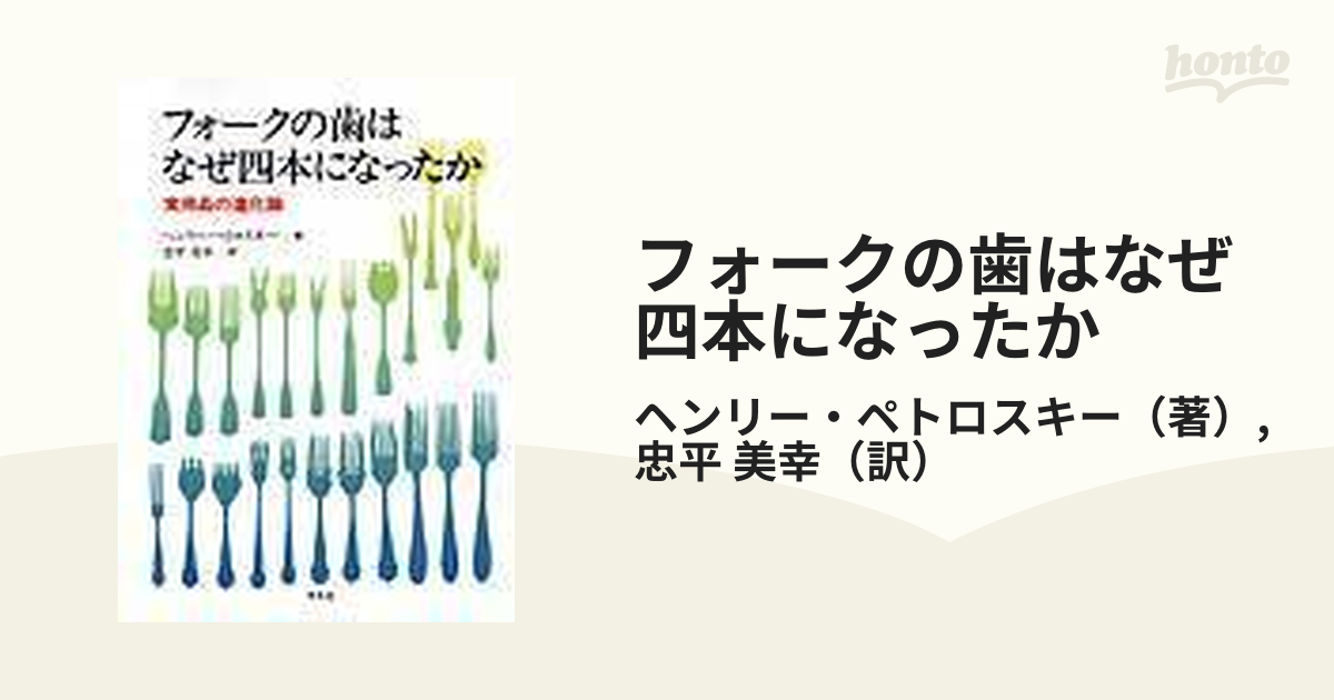 フォークの歯はなぜ四本になったか 実用品の進化論